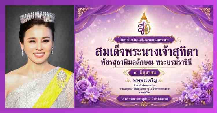 You are currently viewing Her Majesty Queen Suthida’s Birthday 2569